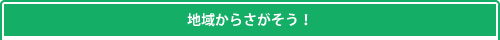 地域からさがそう