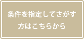 条件を指定してさがす