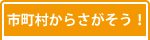 市町村から探そう