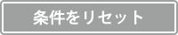 条件をリセット